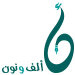 Alef Wa Noon